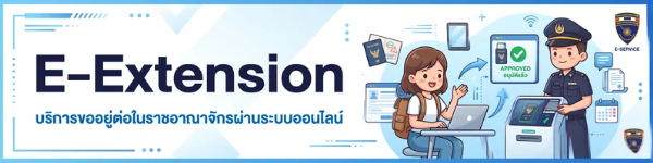 E-Extension บริการขออยู่ต่อในราชอาณาจักรผ่านระบบออนไลน์