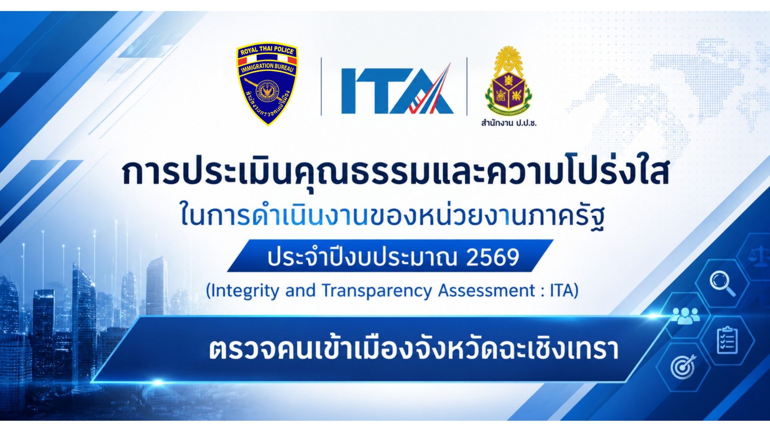 การประเมินคุณธรรมและความโปร่งใสในการดำเนินงานของหน่วยงานภาครัฐ ประจำปีงบประมาณ 2569 ของตรวจคนเข้าเมืองจังหวัดฉะเชิงเทรา