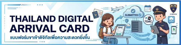 Thailand Digital Arrival Card แบบฟอร์มขาเข้าดิจิทัล