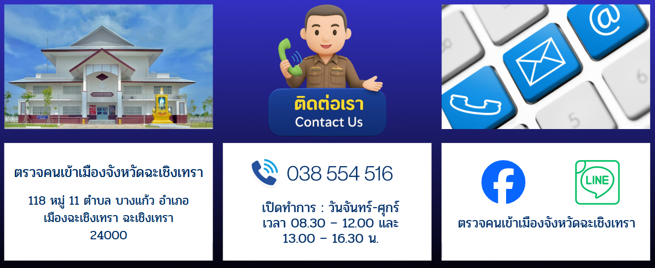 ติดต่อเรา ตรวจคนเข้าเมืองจังหวัดฉะเชิงเทรา