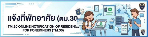 แจ้งที่พักอาศัย ตม.30 TM.30 Online Notification of Residence for Foreigners