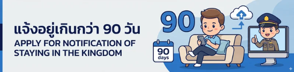 แจ้งอยู่เกินกว่า 90 วัน Apply for Notification of Staying in the Kingdom