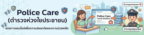 Police Care ตำรวจห่วงใยประชาชน