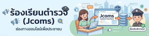 ร้องเรียนตำรวจ Jcoms ช่องทางออนไลน์เพื่อประชาชน