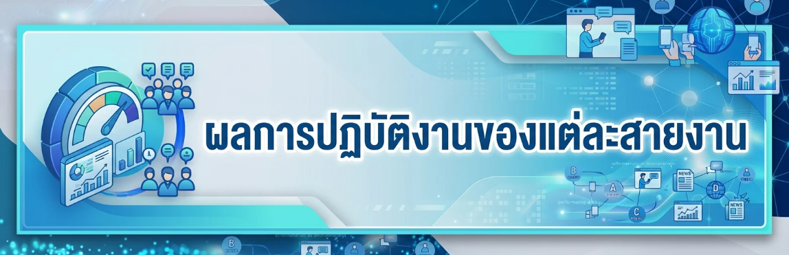 ผลการปฏิบัติงานของแต่ละสายงาน