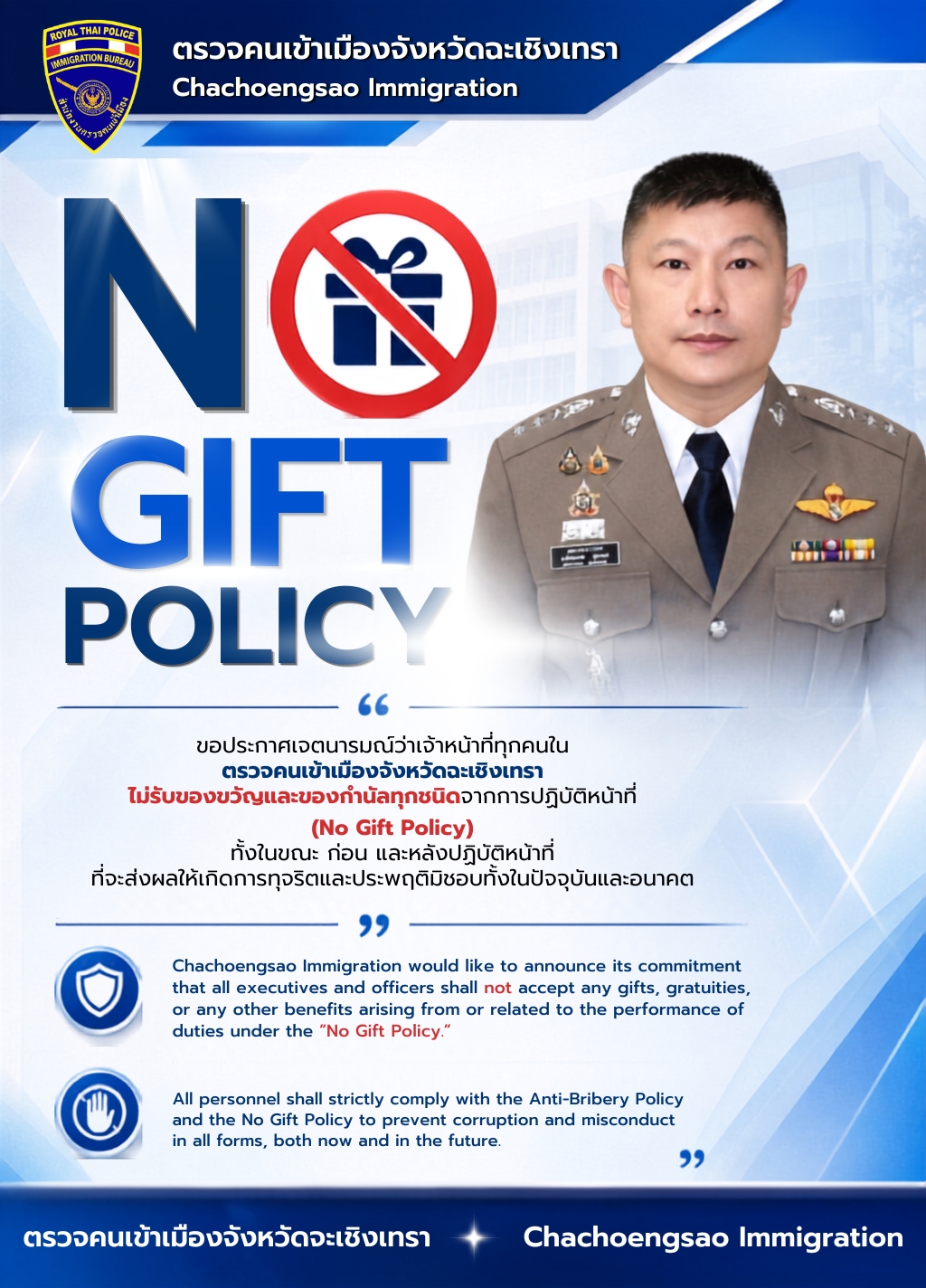 นโยบายไม่รับของขวัญ No Gift Policy