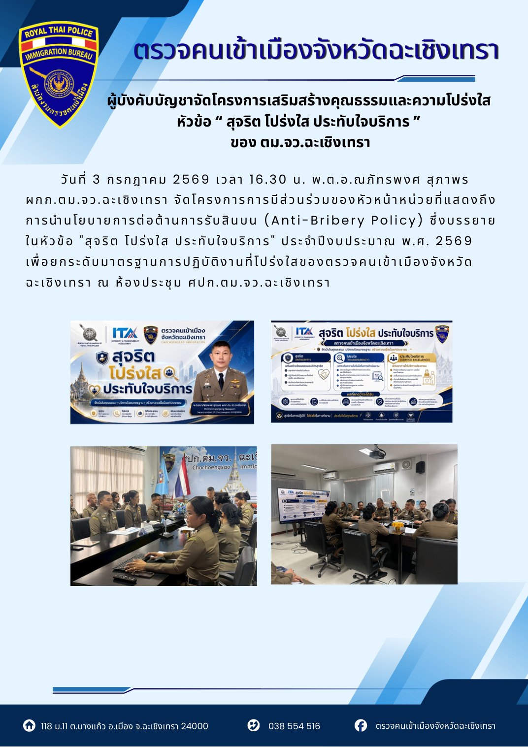 จัดโครงการเสริมสร้างคุณธรรมและความโปร่งใส “สุจริต โปร่งใส ประทับใจบริการ”