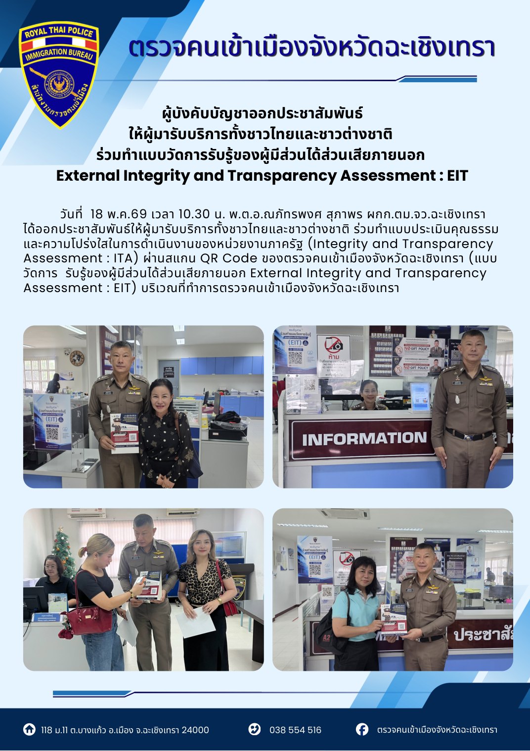 ออกประชาสัมพันธ์เชิญผู้รับบริการร่วมทำแบบวัดการรับรู้ EIT