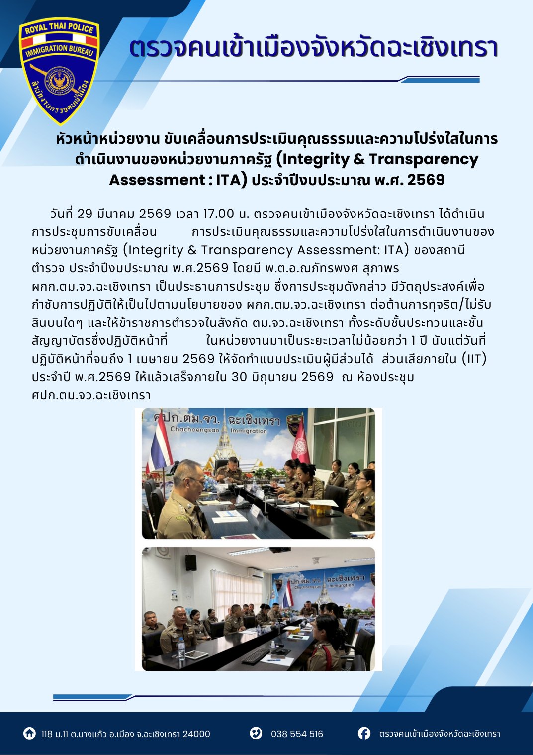ขับเคลื่อนการประเมินคุณธรรมและความโปร่งใส (ITA)