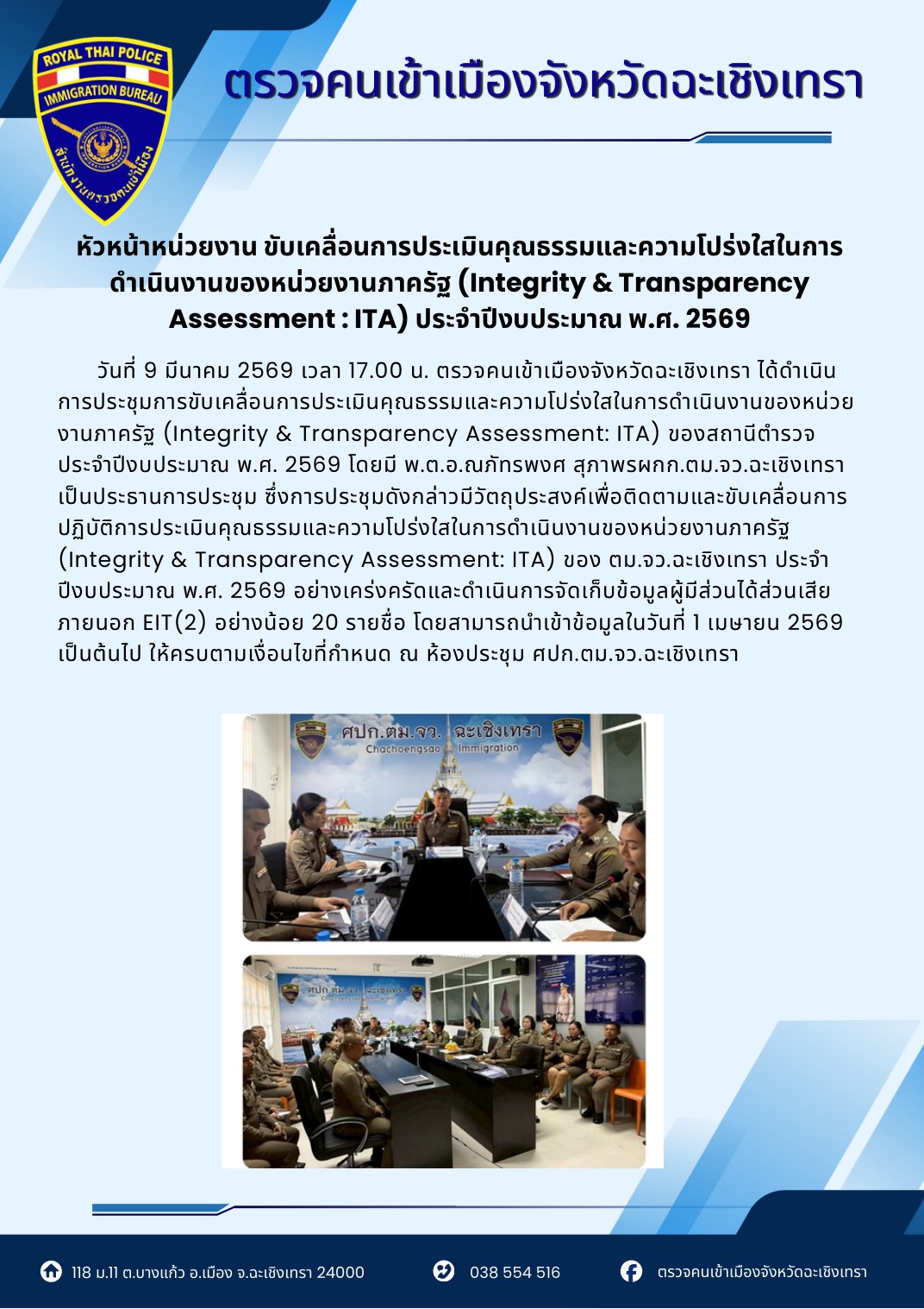 ขับเคลื่อนการประเมินคุณธรรมและความโปร่งใส (ITA)