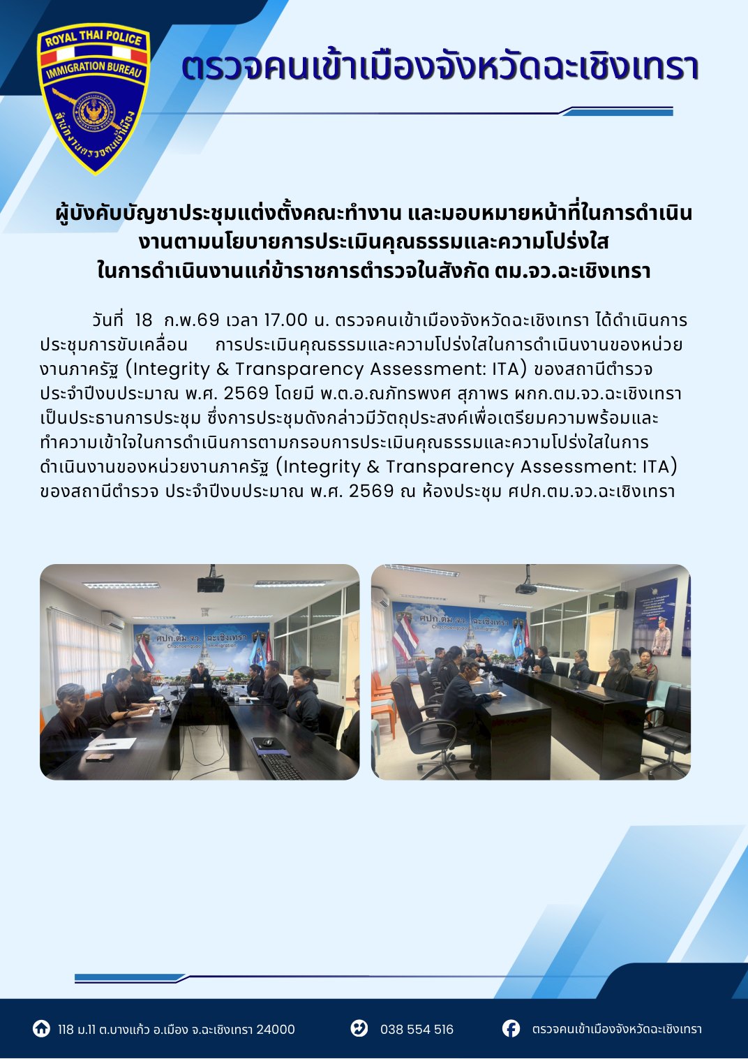 ประชุมแต่งตั้งคณะทำงานและมอบหมายหน้าที่ตามนโยบาย ITA