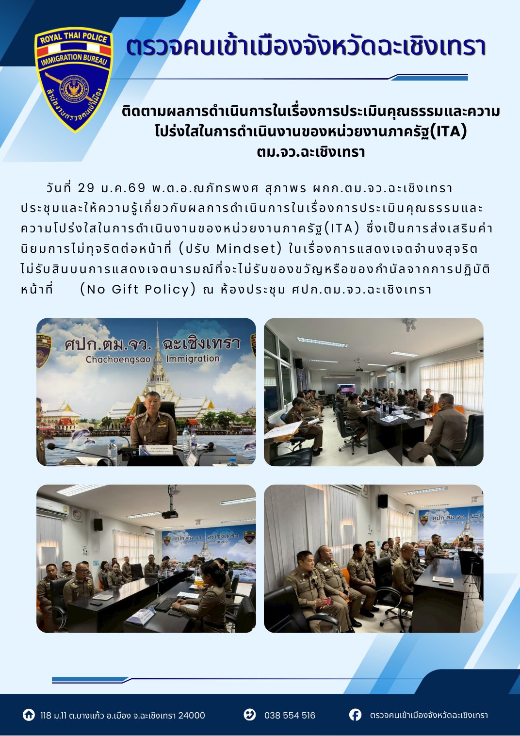 ติดตามผลการดำเนินการประเมินคุณธรรมและความโปร่งใส (ITA)