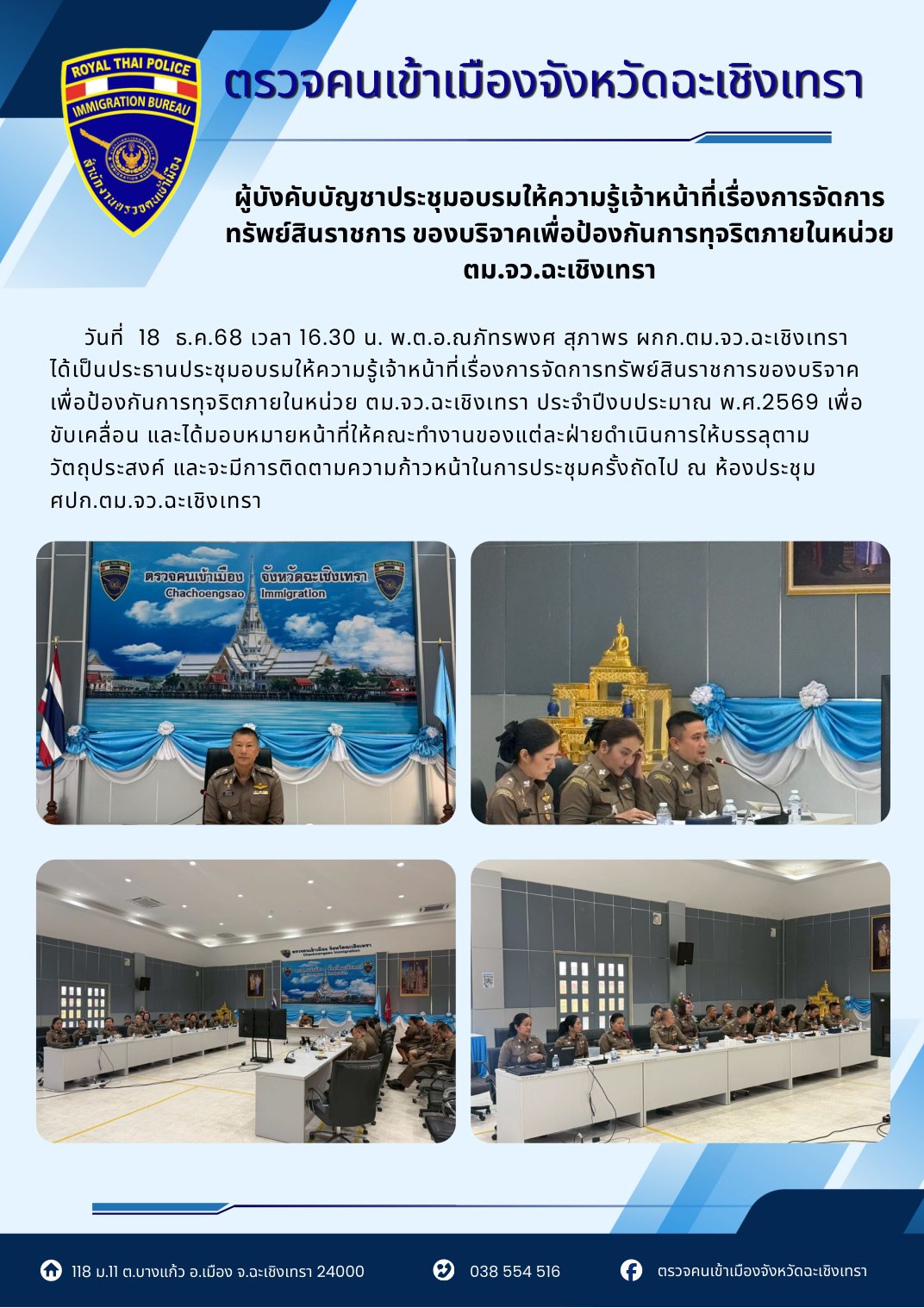 ประชุมอบรมการจัดการทรัพย์สินราชการ/ของบริจาค เพื่อป้องกันการทุจริต