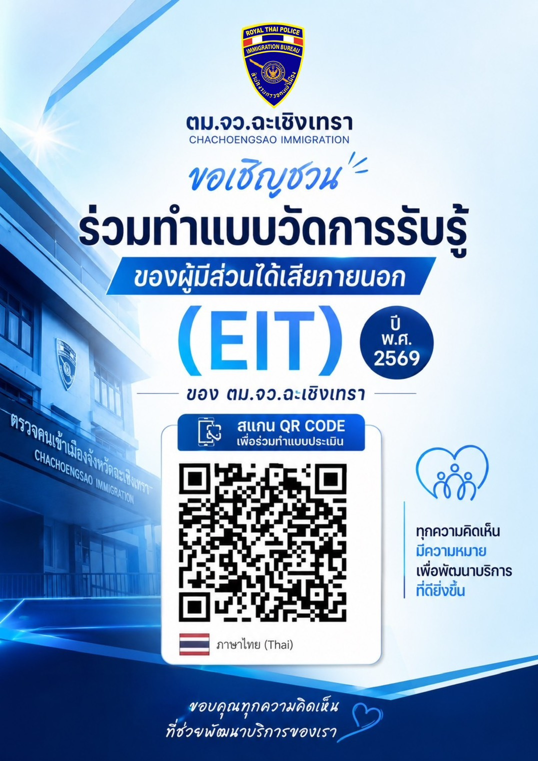 แบบวัดการรับรู้ของผู้มีส่วนได้เสียภายนอก EIT ๒๕๖๙ (สแกน QR เพื่อร่วมทำแบบประเมิน)