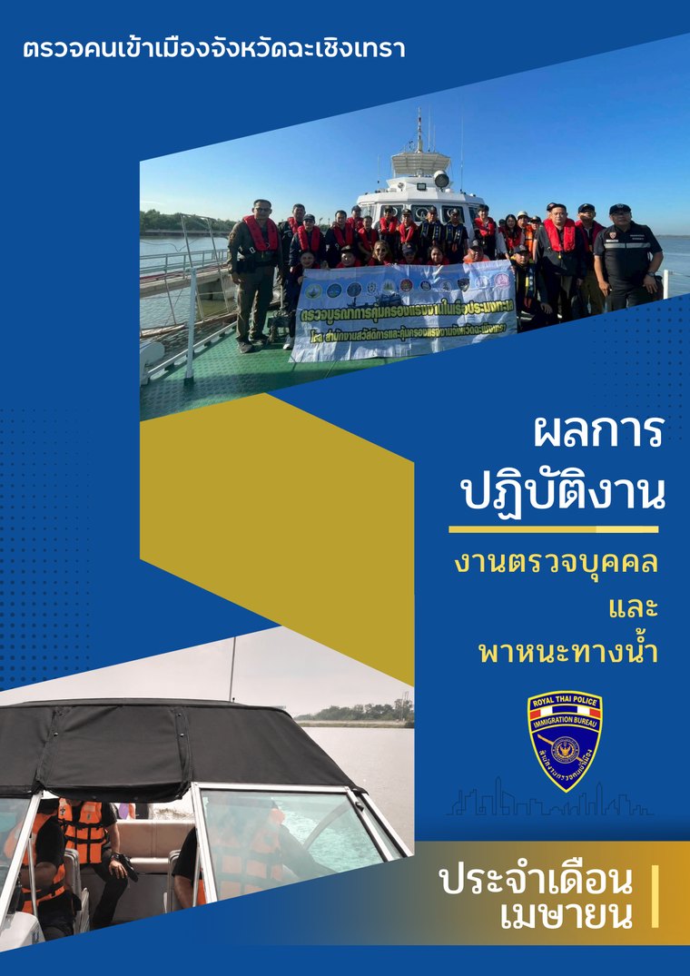 งานตรวจบุคคลและพาหนะทางน้ำ เม.ย. 69