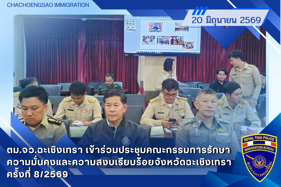 ข่าวประชาสัมพันธ์ ตม.จว.ฉะเชิงเทรา &middot; 20 มิถุนายน 2569