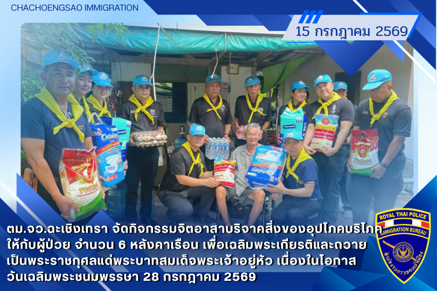ข่าวประชาสัมพันธ์ ตม.จว.ฉะเชิงเทรา &middot; 15 กรกฎาคม 2569