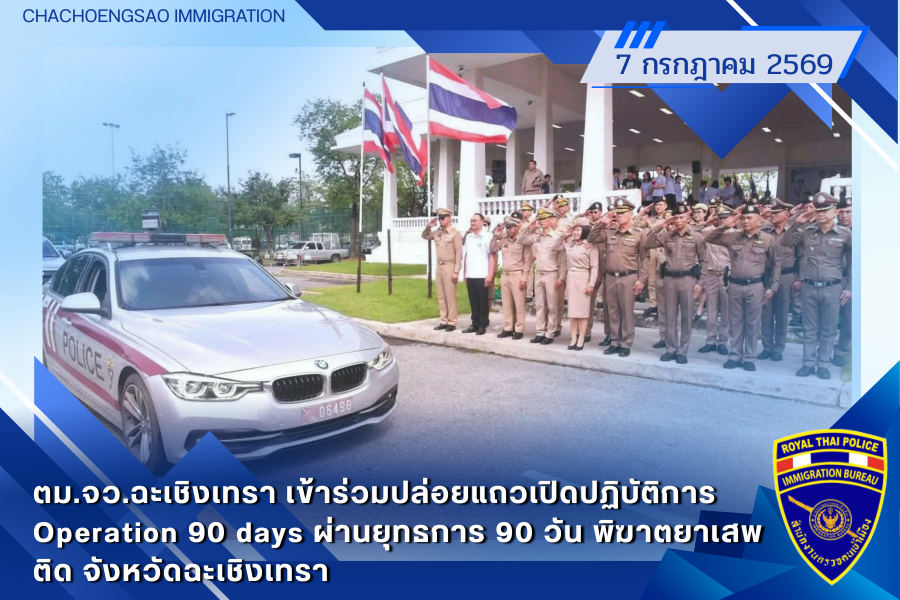 ข่าวประชาสัมพันธ์ ตม.จว.ฉะเชิงเทรา &middot; 7 กรกฎาคม 2569