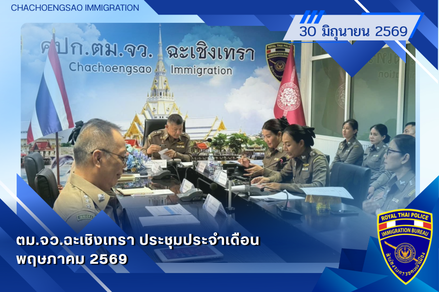 ข่าวประชาสัมพันธ์ ตม.จว.ฉะเชิงเทรา &middot; 30 มิถุนายน 2569