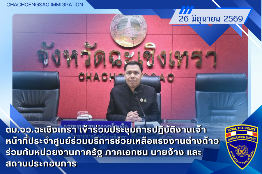 ข่าวประชาสัมพันธ์ ตม.จว.ฉะเชิงเทรา &middot; 26 มิถุนายน 2569