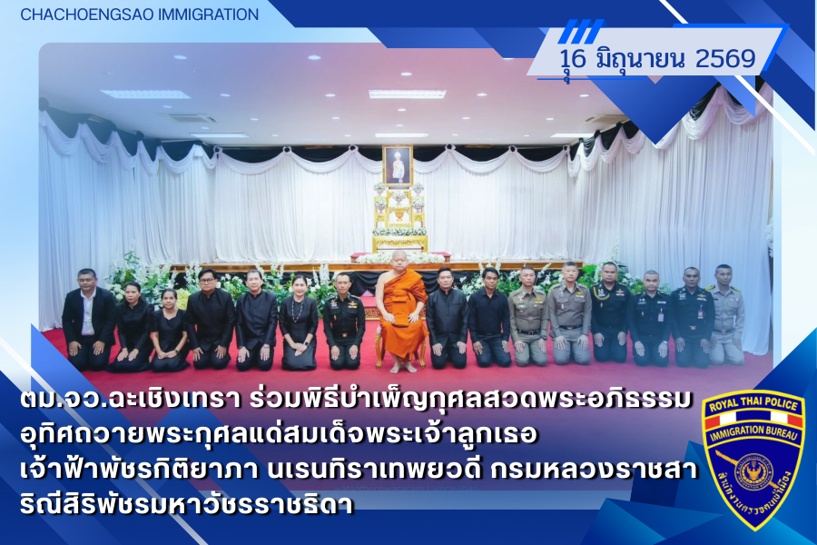 ข่าวประชาสัมพันธ์ ตม.จว.ฉะเชิงเทรา &middot; 16 มิถุนายน 2569
