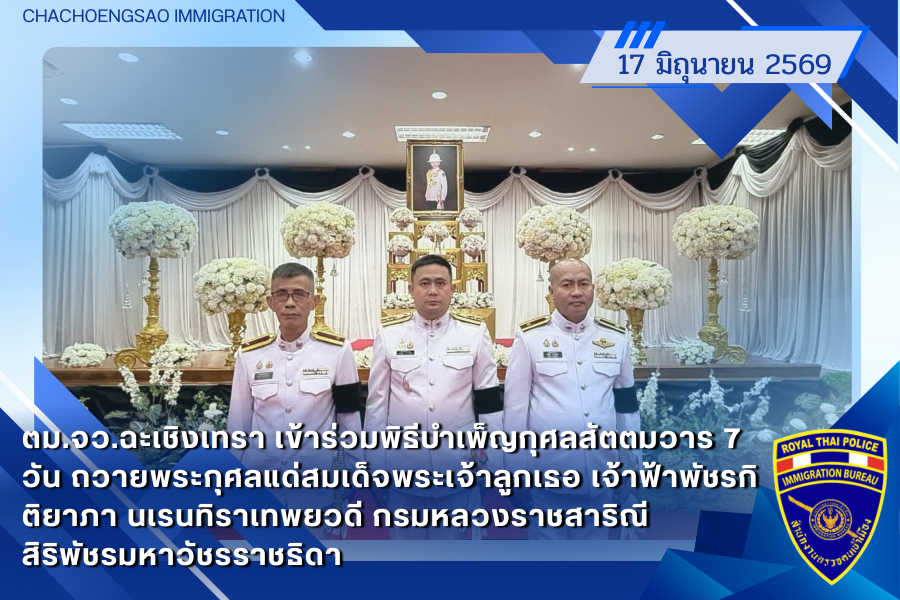 ข่าวประชาสัมพันธ์ ตม.จว.ฉะเชิงเทรา &middot; 17 มิถุนายน 2569