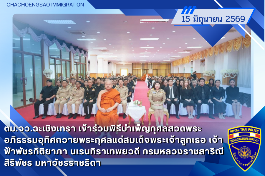 ข่าวประชาสัมพันธ์ ตม.จว.ฉะเชิงเทรา &middot; 15 มิถุนายน 2569