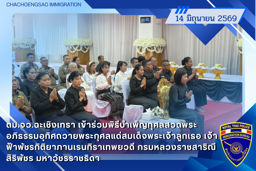 ข่าวประชาสัมพันธ์ ตม.จว.ฉะเชิงเทรา &middot; 14 มิถุนายน 2569