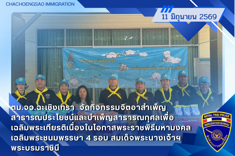 ข่าวประชาสัมพันธ์ ตม.จว.ฉะเชิงเทรา &middot; 11 มิถุนายน 2569