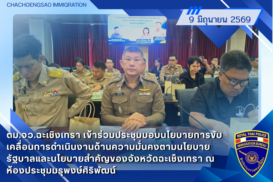 ข่าวประชาสัมพันธ์ ตม.จว.ฉะเชิงเทรา &middot; 9 มิถุนายน 2569