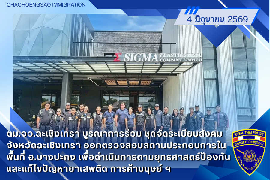 ข่าวประชาสัมพันธ์ ตม.จว.ฉะเชิงเทรา &middot; 4 มิถุนายน 2569