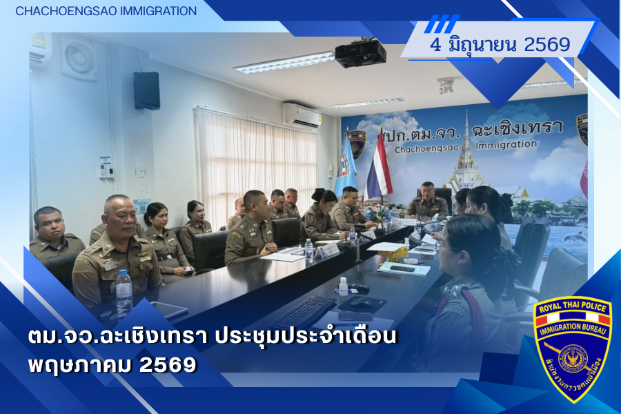 ข่าวประชาสัมพันธ์ ตม.จว.ฉะเชิงเทรา &middot; 4 มิถุนายน 2569