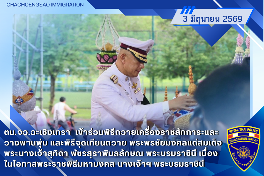ข่าวประชาสัมพันธ์ ตม.จว.ฉะเชิงเทรา &middot; 3 มิถุนายน 2569