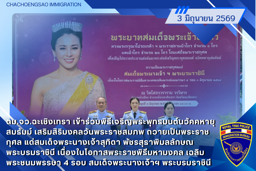 ข่าวประชาสัมพันธ์ ตม.จว.ฉะเชิงเทรา &middot; 3 มิถุนายน 2569