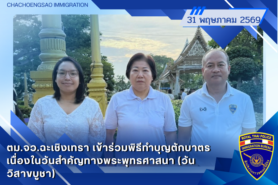 ข่าวประชาสัมพันธ์ ตม.จว.ฉะเชิงเทรา &middot; 31 พฤษภาคม 2569