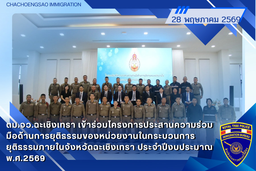 ข่าวประชาสัมพันธ์ ตม.จว.ฉะเชิงเทรา &middot; 28 พฤษภาคม 2569