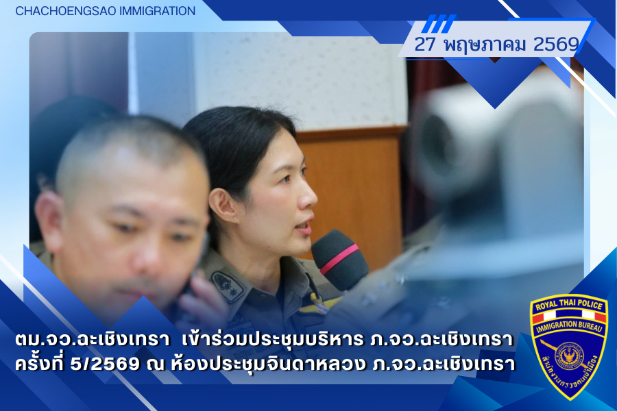 ข่าวประชาสัมพันธ์ ตม.จว.ฉะเชิงเทรา &middot; 27 พฤษภาคม 2569