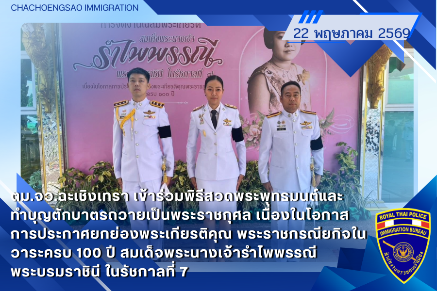 ข่าวประชาสัมพันธ์ ตม.จว.ฉะเชิงเทรา &middot; 22 พฤษภาคม 2569