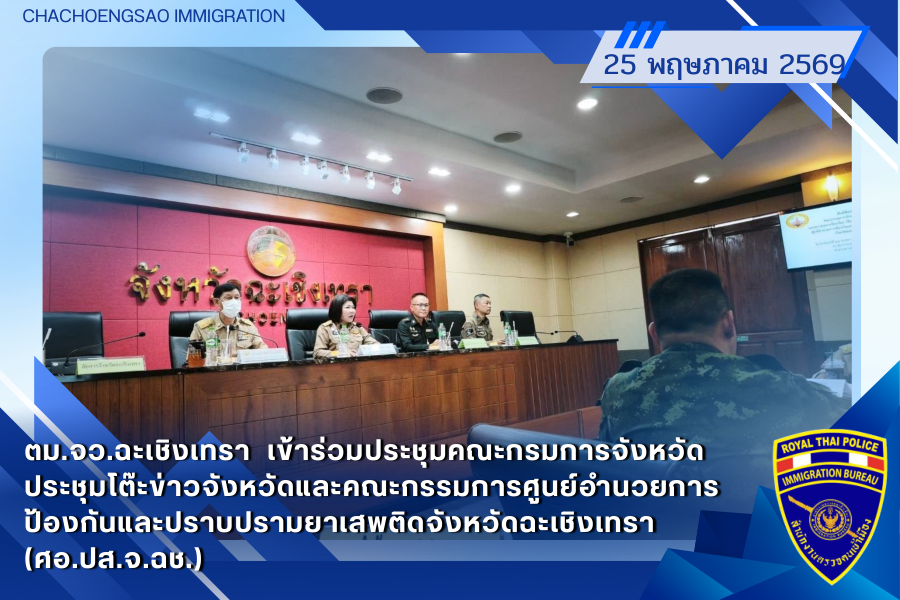 ข่าวประชาสัมพันธ์ ตม.จว.ฉะเชิงเทรา &middot; 25 พฤษภาคม 2569
