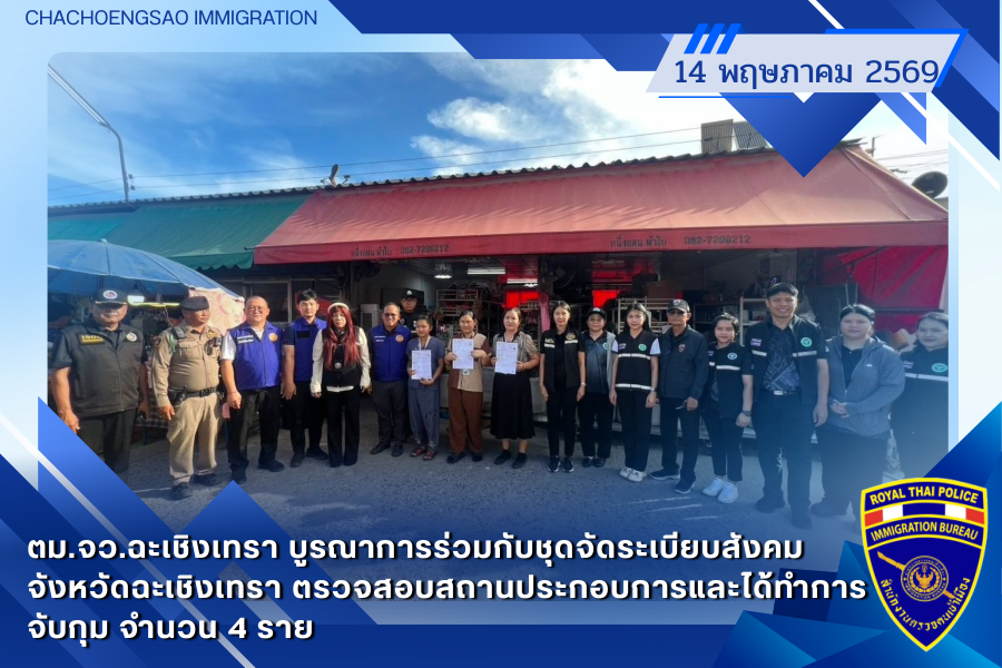 ข่าวประชาสัมพันธ์ ตม.จว.ฉะเชิงเทรา &middot; 14 พฤษภาคม 2569