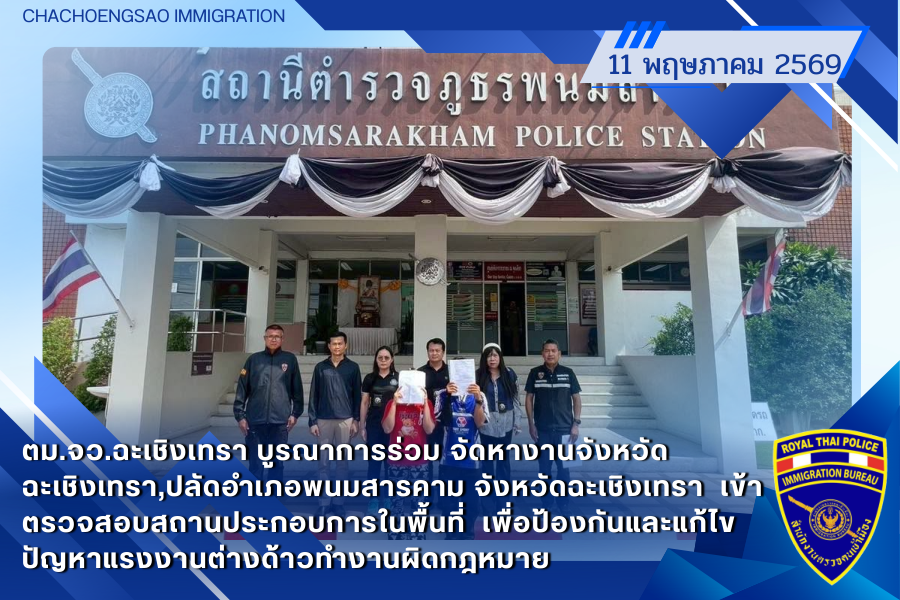 ข่าวประชาสัมพันธ์ ตม.จว.ฉะเชิงเทรา &middot; 11 พฤษภาคม 2569