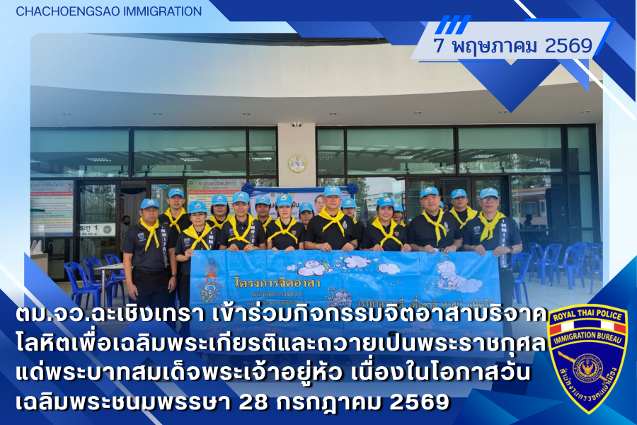ข่าวประชาสัมพันธ์ ตม.จว.ฉะเชิงเทรา &middot; 7 พฤษภาคม 2569