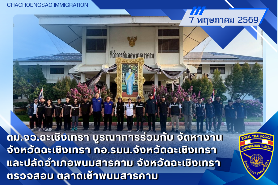 ข่าวประชาสัมพันธ์ ตม.จว.ฉะเชิงเทรา &middot; 7 พฤษภาคม 2569