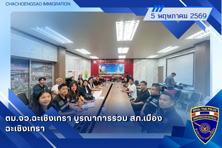 ข่าวประชาสัมพันธ์ ตม.จว.ฉะเชิงเทรา &middot; 5 พฤษภาคม 2569