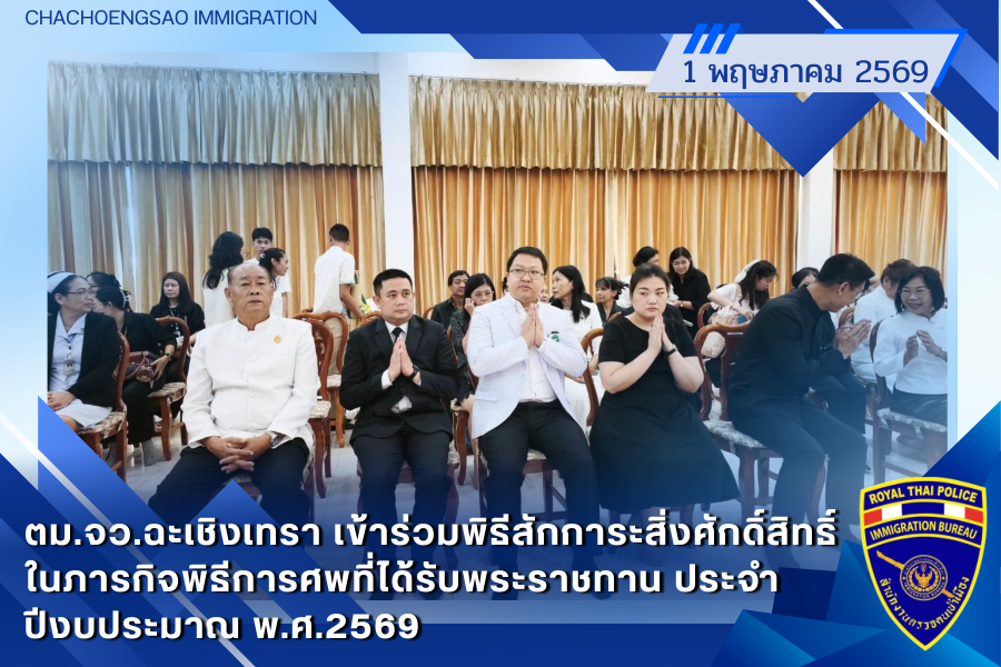 ข่าวประชาสัมพันธ์ ตม.จว.ฉะเชิงเทรา &middot; 1 พฤษภาคม 2569