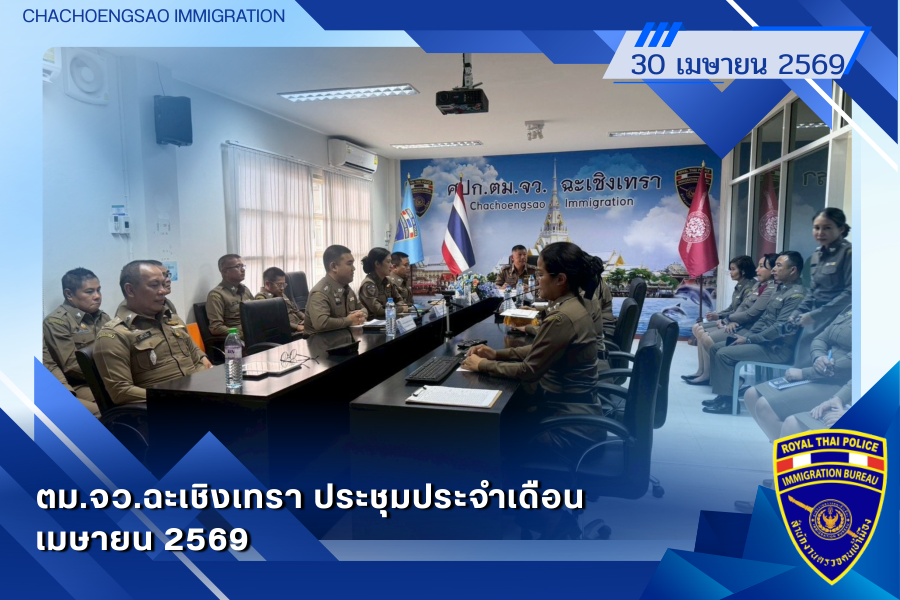 ข่าวประชาสัมพันธ์ ตม.จว.ฉะเชิงเทรา &middot; 30 เมษายน 2569