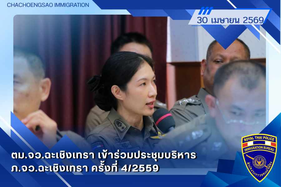 ข่าวประชาสัมพันธ์ ตม.จว.ฉะเชิงเทรา &middot; 30 เมษายน 2569