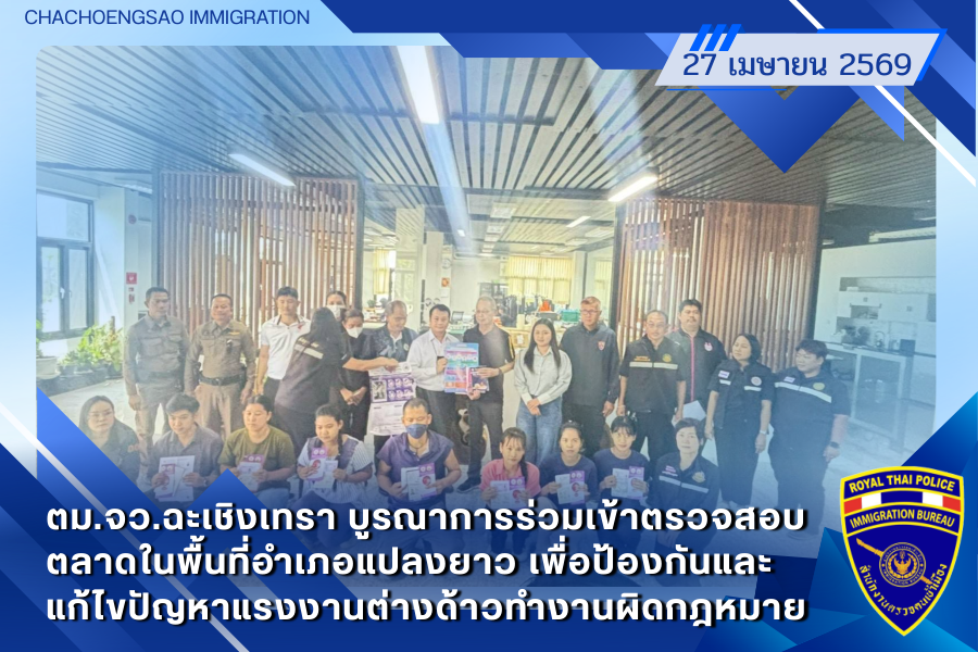 ข่าวประชาสัมพันธ์ ตม.จว.ฉะเชิงเทรา &middot; 27 เมษายน 2569