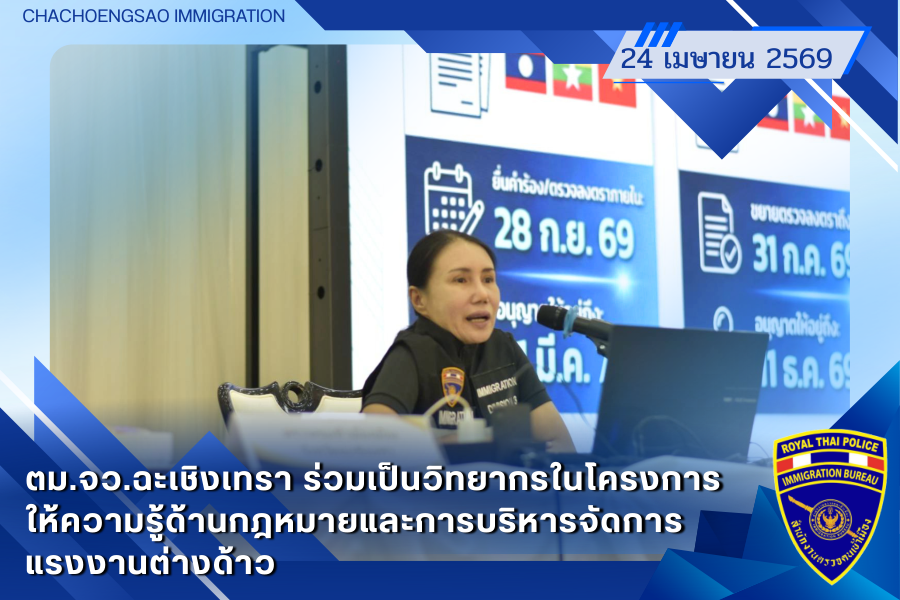 ข่าวประชาสัมพันธ์ ตม.จว.ฉะเชิงเทรา &middot; 24 เมษายน 2569