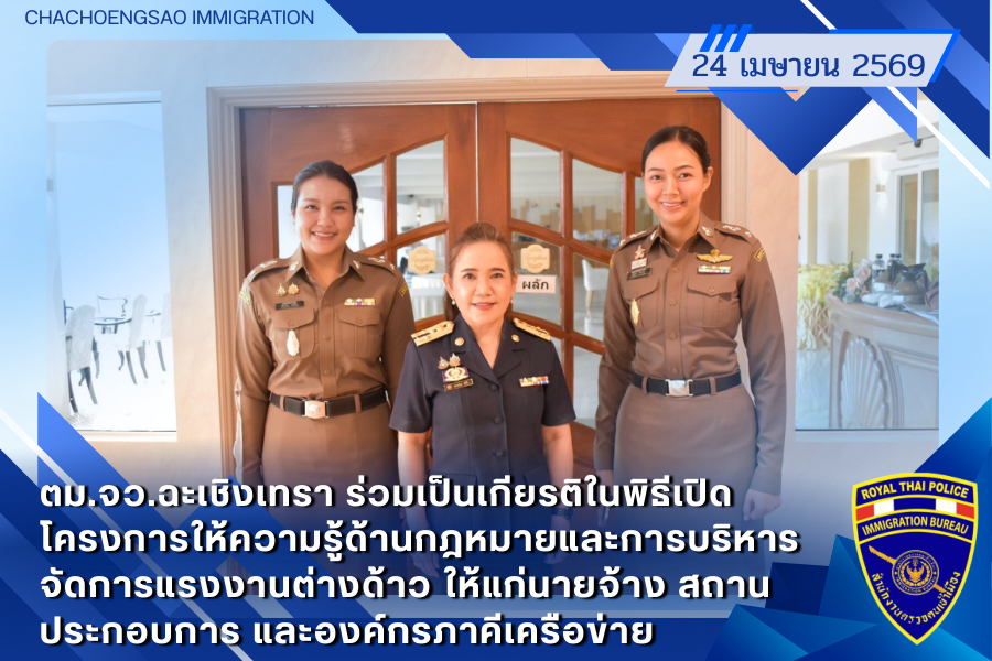 ข่าวประชาสัมพันธ์ ตม.จว.ฉะเชิงเทรา &middot; 24 เมษายน 2569